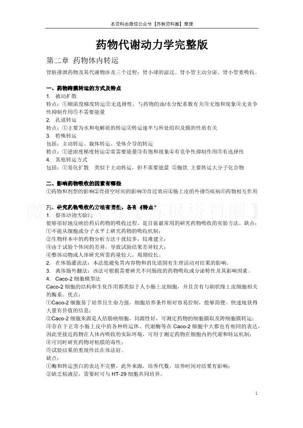 药物代谢动力学